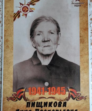 Пищикова Анна Прокопьевна