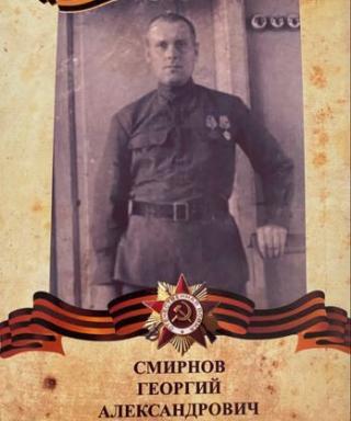 Смирнов Георгий Александрович