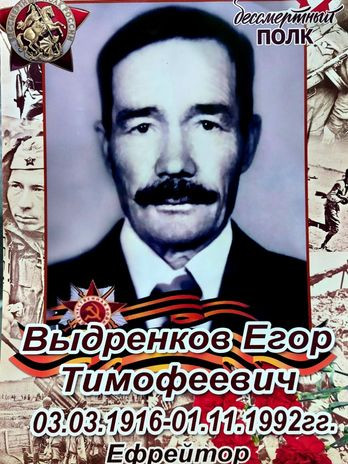 Выдренков Егор Тимофеевич