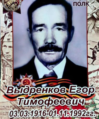 Выдренков Егор Тимофеевич