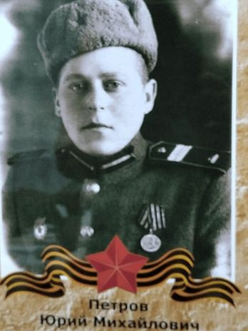 Петров Юрий Михайлович