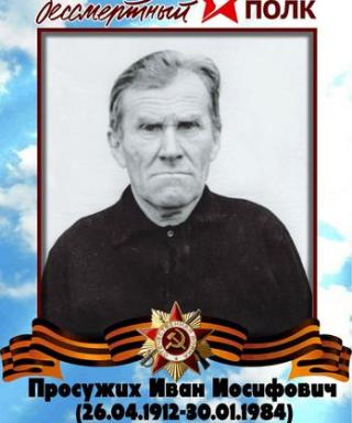 Просужих Иван Иосифович