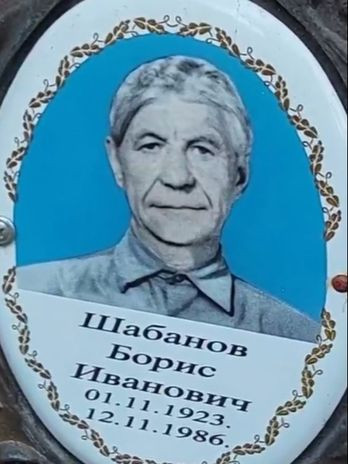 Шабанов Борис Иванович