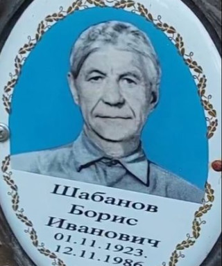 Шабанов Борис Иванович