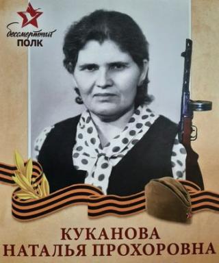 Куканова Наталья Прохоровна