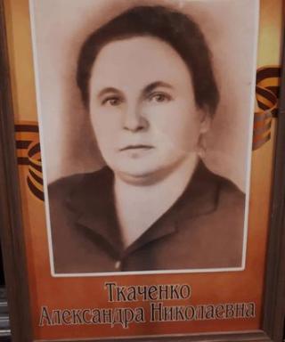 Ткаченко Александра Николаевна