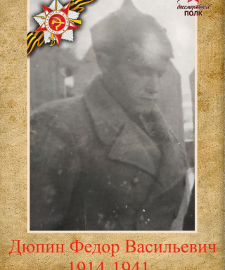 Дюпин Федор Васильевич