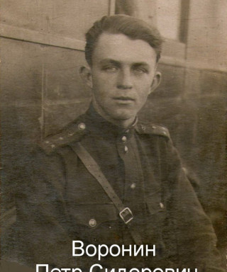Воронин Петр Сидорович
