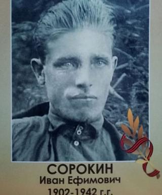 Сорокин Иван Ефимович