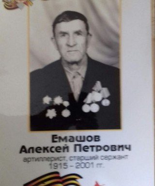Емашов Алексей Петровис