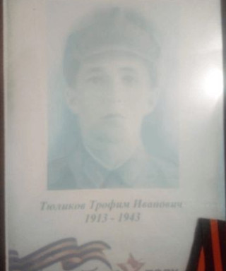 ТЮЛИКОВ Трофим Иванович