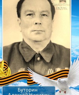 Буторин Алексей Никитич