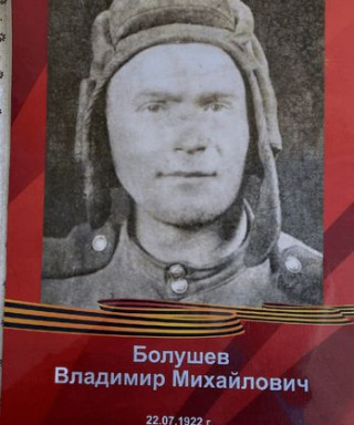 Болушев Владимир Михайлович