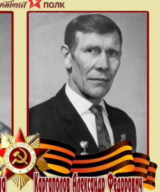 Каргаполов Александр Федорович