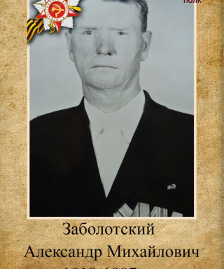 Заболотский Александр Михайлович
