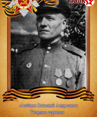 Аксёнов Виталий Андреевич