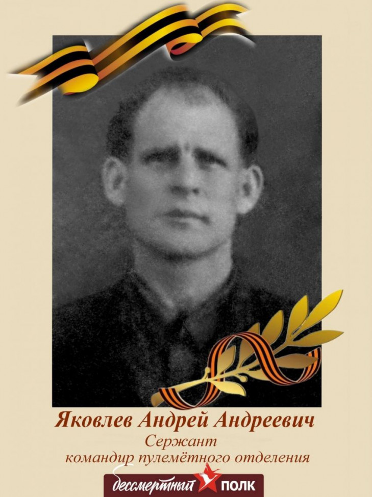 Яковлев Андрей Андреевич