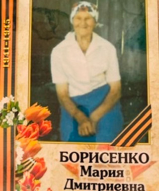 Борисенко Мария Дмитриевна