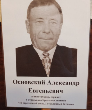 Основский Александр Евгеньевич