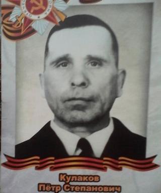 Кулаков Петр Степанович