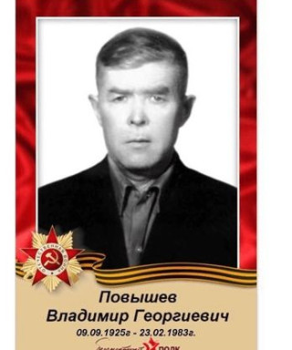 Повышев Владимир Георгиевич