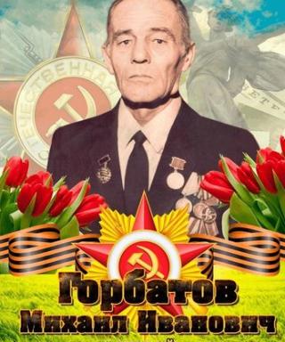 Горбатов Михаил Иванович