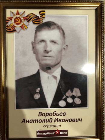 Воробьев Анатолий Иванович