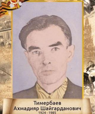 Тимербаев Ахмадияр Шайгарданович