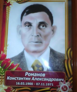 Романов Константин Александрович