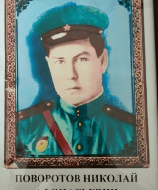 Поворотов Николай Афонасьевич