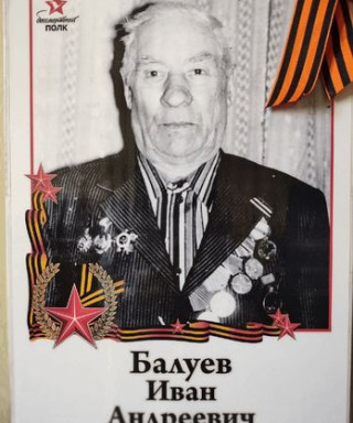 Балуев Иван Андреевич