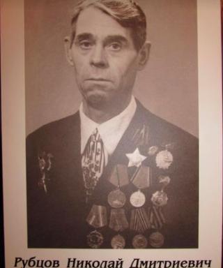 Рубцов Николай Дмитриевич