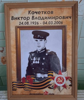 Кочетков Виктор Владимирович