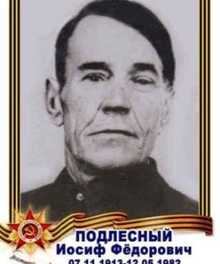 Подлесный Иосиф Фёдорович