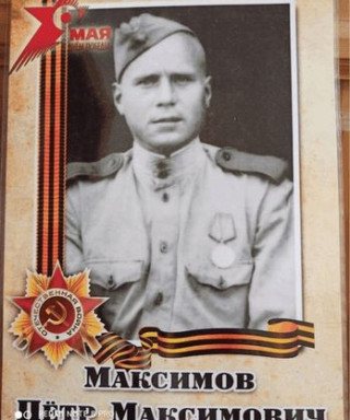 Максимов Петр Максимович