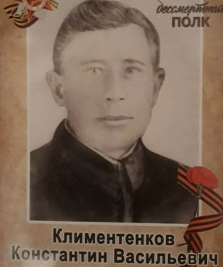 Климентенков Константин Васильевич