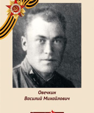 Овечкин Василий Михайлович