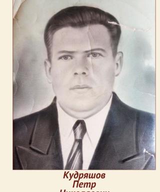 Кудряшов Петр Николаевич