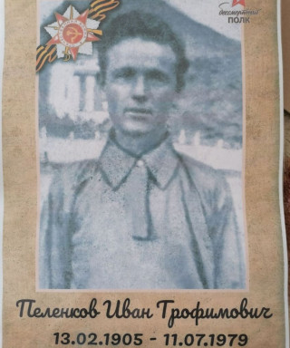 Пеленков Иван Трофимович