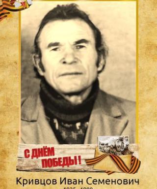 Кривцов Иван Семенович