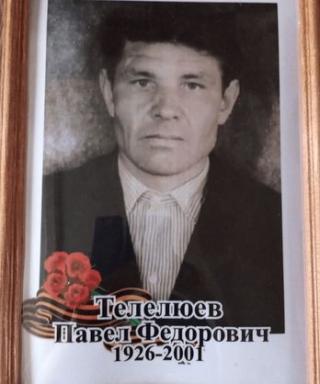 Телелюев Павел Федорович