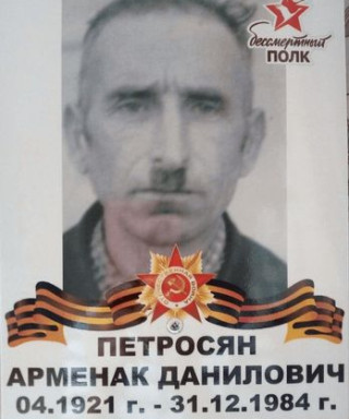 Петросян Арменак Данилович