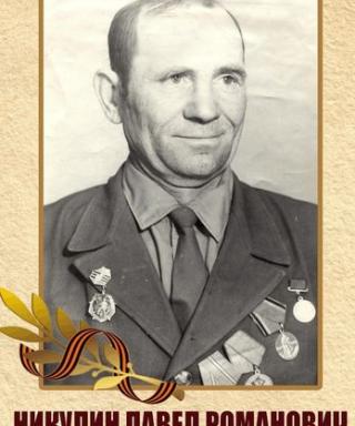 Никулин Павел Романович