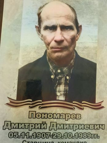 Пономарев Дмитрий Дмитриевич