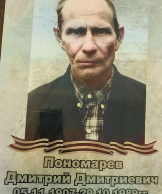 Пономарев Дмитрий Дмитриевич