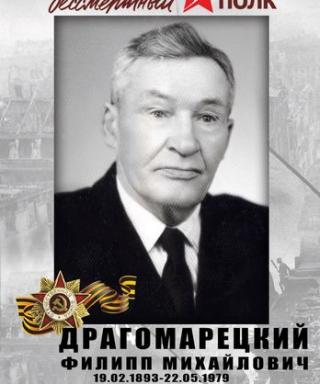 Драгомарецкий Филипп Михайлович