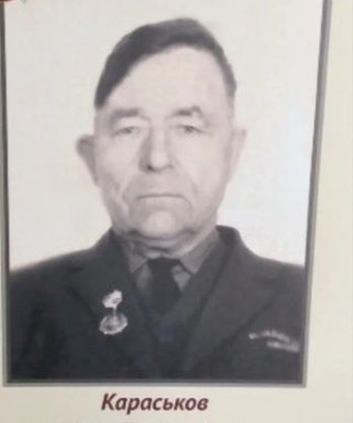 Караськов Иван Григорьевич