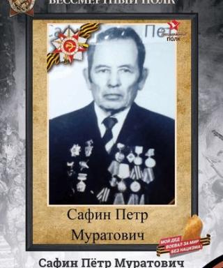 Сафин Пётр Муратович