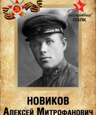 Новиков Алексей Митрофанович