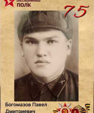 Богомазов Павел Дмитриевич